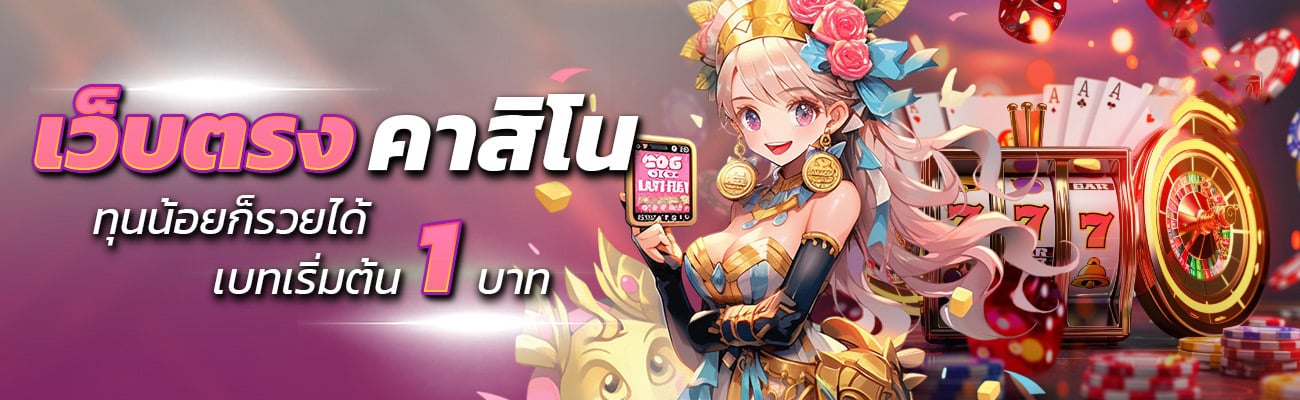 เว็บตรงคาสิโน ทุนน้อยก็รวยได้