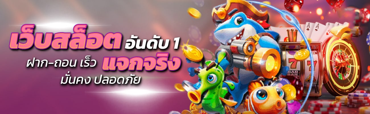 เว็บสล็อตอันดับ 1 ฝาก-ถอน เร็ว มั่นคง ปลอดภัย