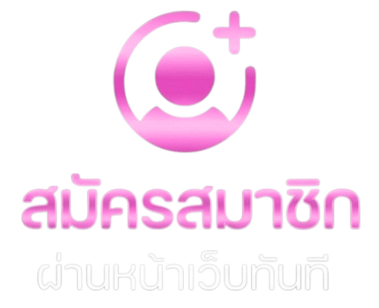 สมัคร