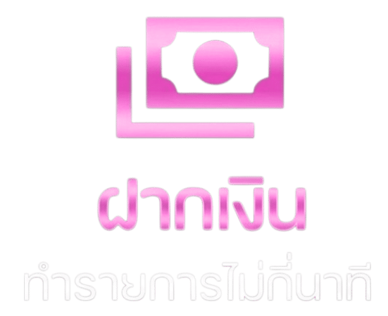 ฝากเงิน