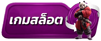 เกมสล็อต