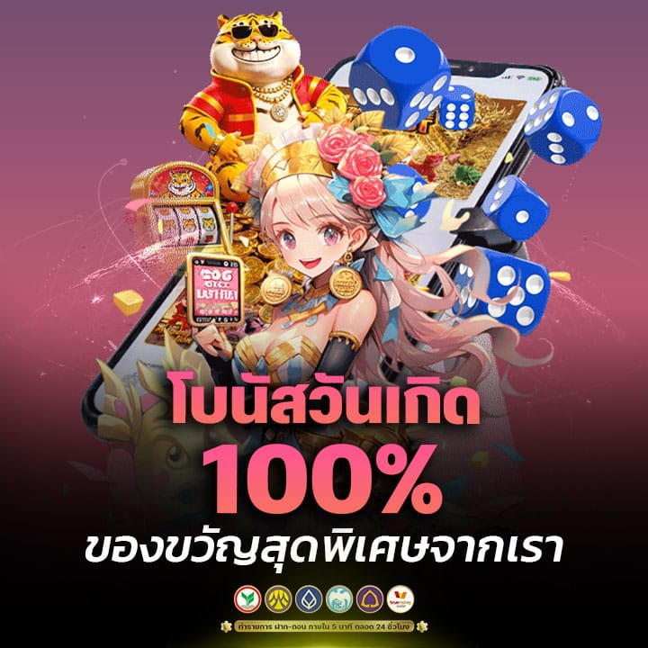 โบนัสวันเกิด 100%