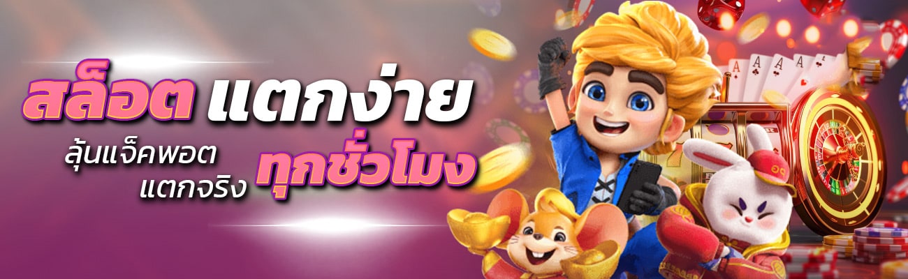 สล็อตแตกง่าย แตกจริงทุกชั่วโมง