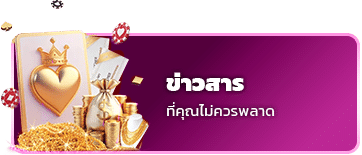 ข่าวสารที่ไม่ควรพลาด