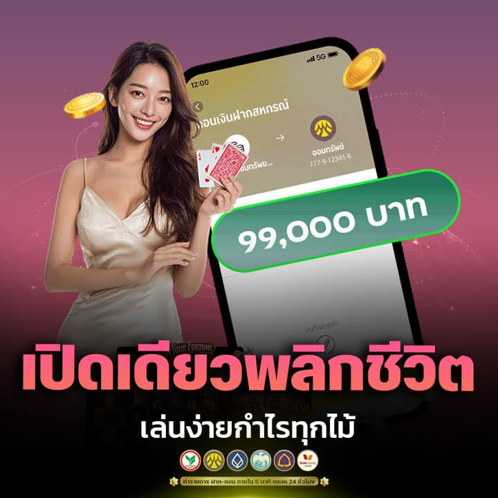 เปิดเดียวพลิกชีวิต เล่นง่ายกำไรทุกไม้