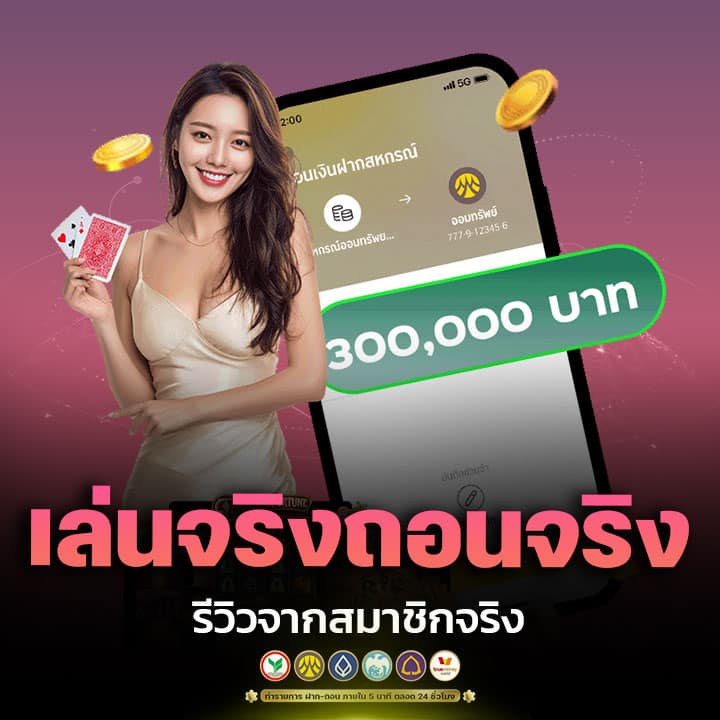 เล่นจริง ถอนได้จริง