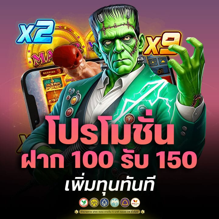 โปรโมชั่นฝาก 100 รับ 150