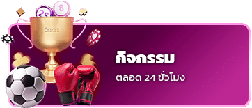 กิจกรรมตลอด 24 ชม.