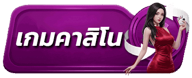 เกมคาสิโน