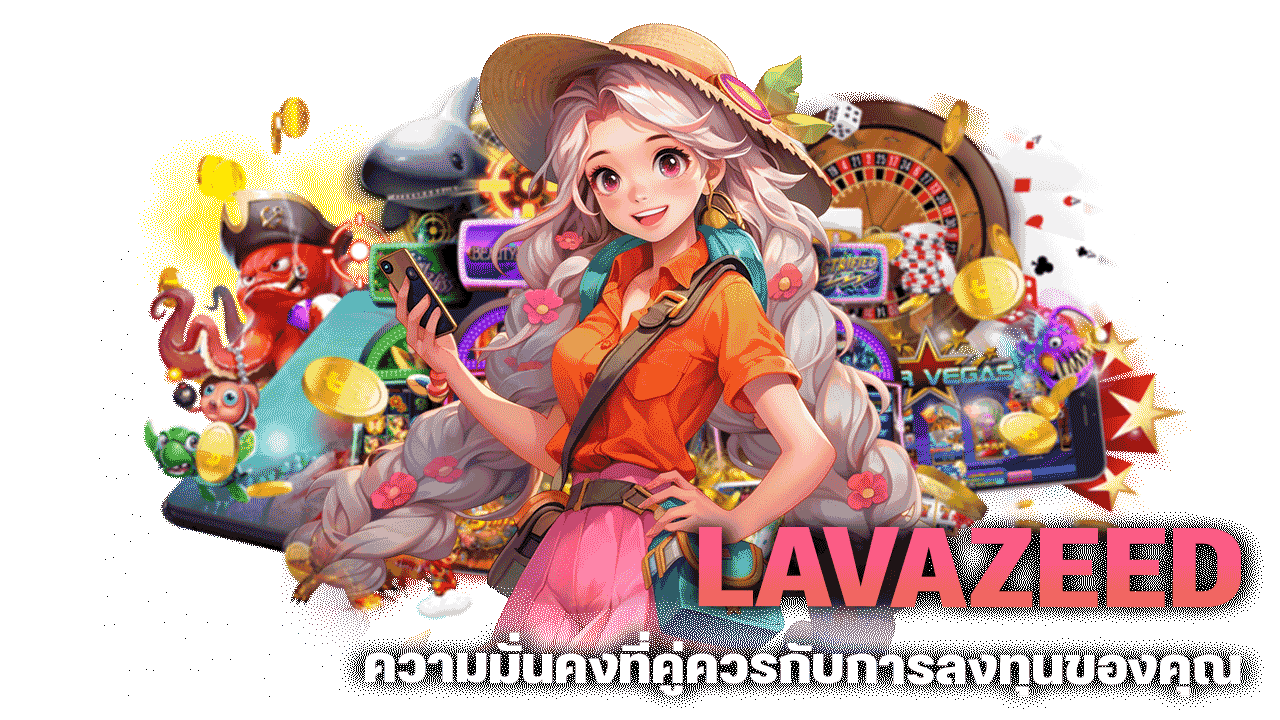 LAVAZEED สล็อตเว็บตรงแท้ ความมั่นคงที่คู่ควรกับการลงทุนของคุณ