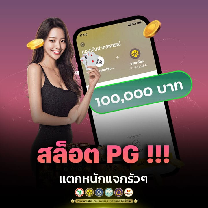 สล็อต PG แตกหนัก แจกรัวๆ