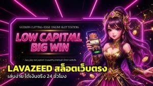 LAVAZEED สล็อตเว็บตรง