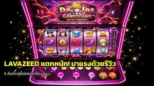 LAVAZEED แตกหนัก