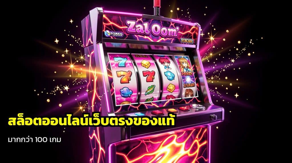 สล็อตออนไลน์เว็บตรง