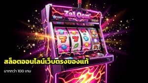 สล็อตออนไลน์เว็บตรง